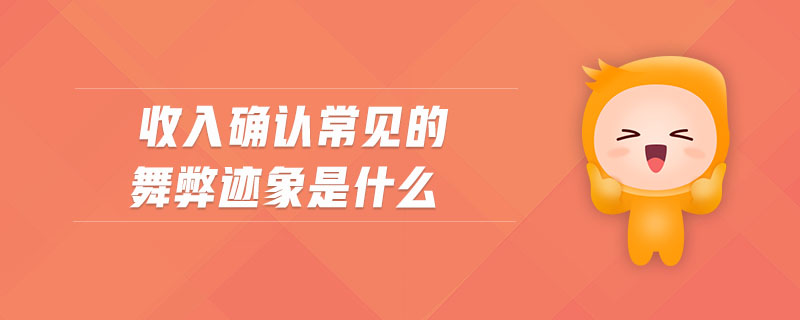 收入確認常見的舞弊跡象是什么