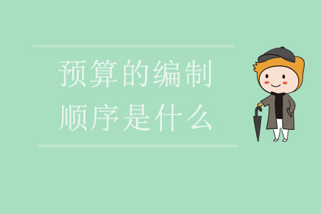 預算的編制順序是什么,？