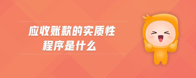 應收賬款的實質性程序是什么