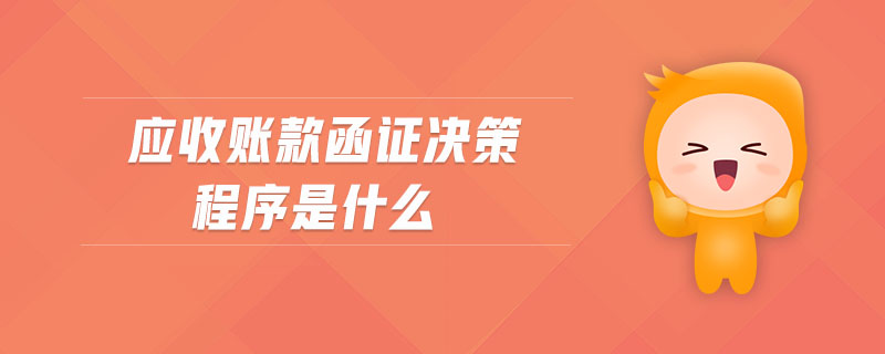 應收賬款函證決策程序是什么