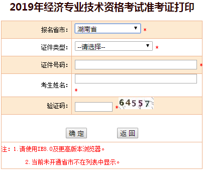 湖南2019年中級經(jīng)濟師準考證打印入口