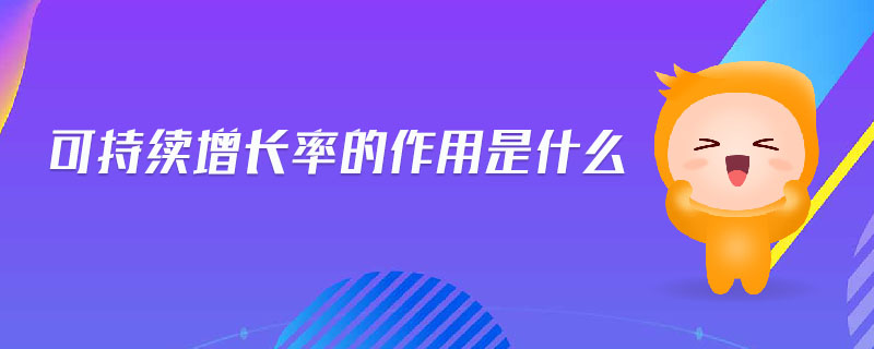 可持續(xù)增長率的作用是什么