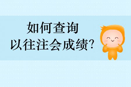如何查詢以往注會(huì)成績(jī)？