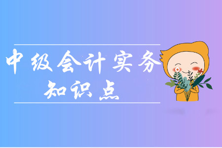 非貨幣性資產(chǎn)交換的認(rèn)定_2020年中級會(huì)計(jì)實(shí)務(wù)預(yù)習(xí)知識點(diǎn)