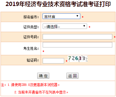 吉林2019年中級經(jīng)濟師準考證打印入口