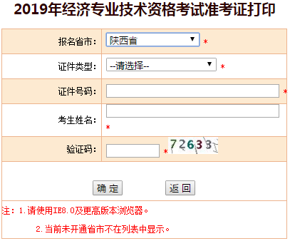 陜西2019年中級(jí)經(jīng)濟(jì)師準(zhǔn)考證打印入口