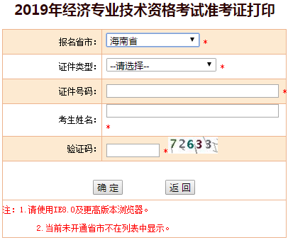 海南2019年中級(jí)經(jīng)濟(jì)師準(zhǔn)考證打印入口