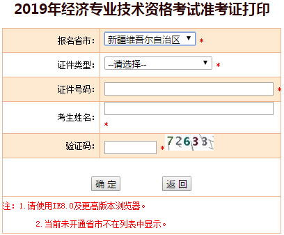 新疆2019年中級(jí)經(jīng)濟(jì)師準(zhǔn)考證打印入口