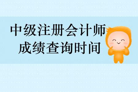 中級(jí)注冊(cè)會(huì)計(jì)師成績(jī)查詢時(shí)間分別是什么時(shí)候,？