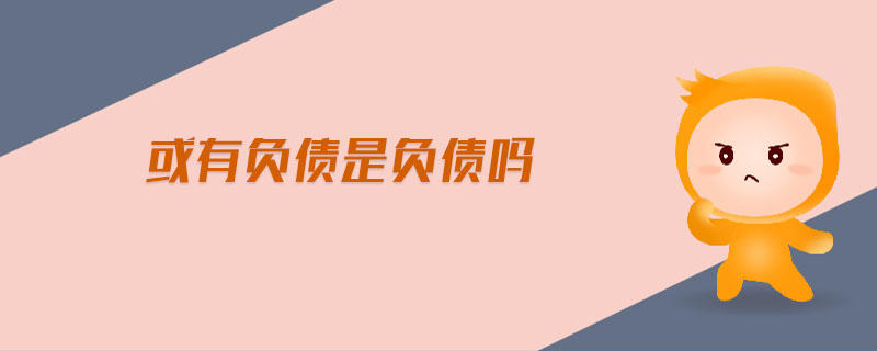 或有負(fù)債是負(fù)債嗎