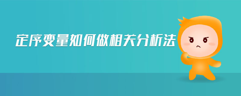 定序變量如何做相關(guān)分析法