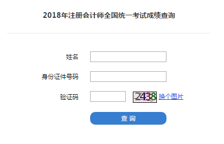 2019年注冊會計師考試成績查詢界面這里有！