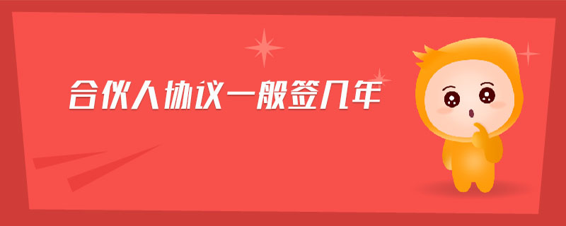 合伙人協(xié)議一般簽幾年