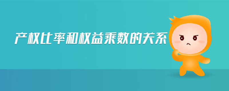 產(chǎn)權(quán)比率和權(quán)益乘數(shù)的關(guān)系