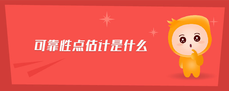 可靠性點(diǎn)估計(jì)是什么