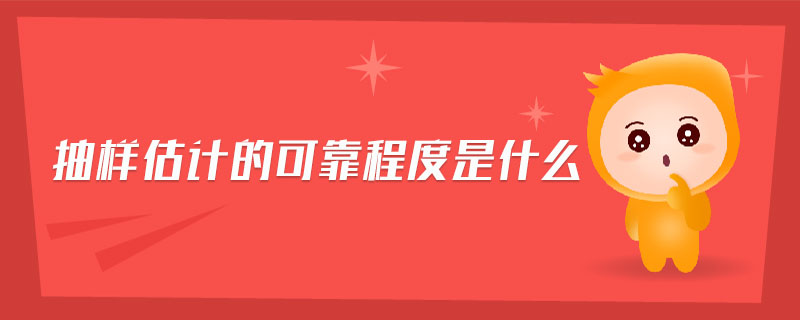 抽樣估計的可靠程度是什么