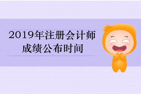 速存！2019年注冊會計師成績公布時間