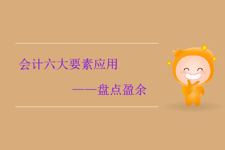會(huì)計(jì)六大要素應(yīng)用——盤點(diǎn)盈余