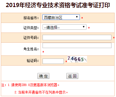 西藏2019年中級(jí)經(jīng)濟(jì)師準(zhǔn)考證打印入口