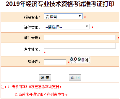 安徽2019年中級經(jīng)濟(jì)師準(zhǔn)考證打印入口