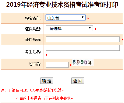 山東2019年中級經(jīng)濟師準考證打印入口