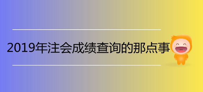 必看！2019年注會成績查詢的那點事