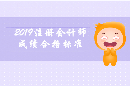 2019年注冊(cè)會(huì)計(jì)師成績(jī)合格標(biāo)準(zhǔn)還是60分嗎？