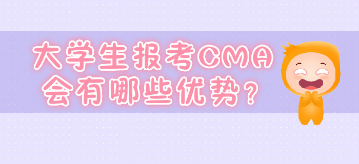 大學(xué)生報(bào)考CMA會(huì)有哪些優(yōu)勢(shì),？