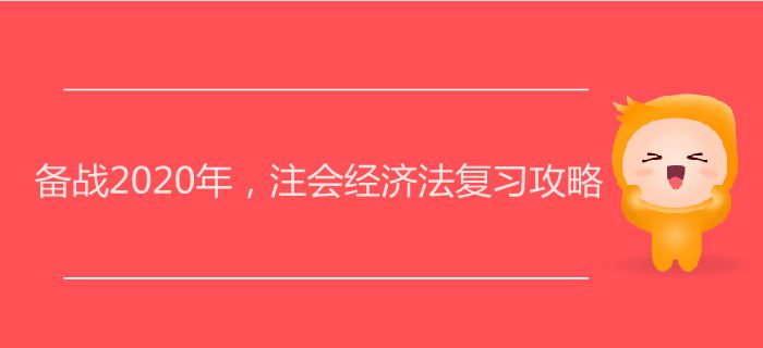 備戰(zhàn)2020年,，注會經(jīng)濟(jì)法復(fù)習(xí)攻略