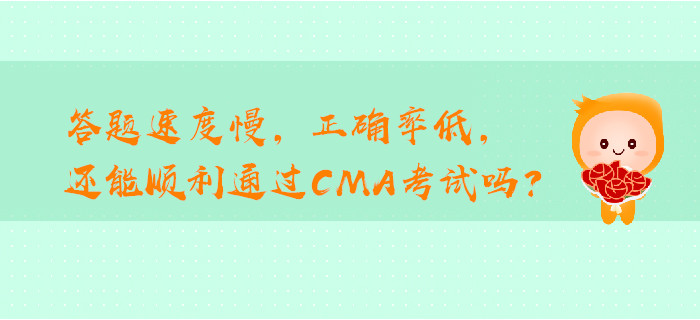 答題速度慢,，正確率低,，還能順利通過(guò)CMA考試嗎？