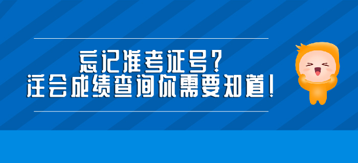 忘記準(zhǔn)考證號,？注會成績查詢你需要知道！