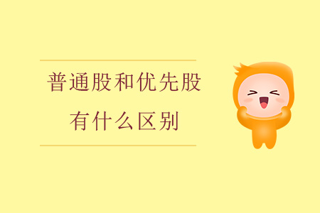 普通股和優(yōu)先股有什么區(qū)別,？