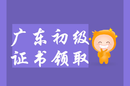 廣東省各地區(qū)2019年初級(jí)會(huì)計(jì)師證書領(lǐng)取匯總