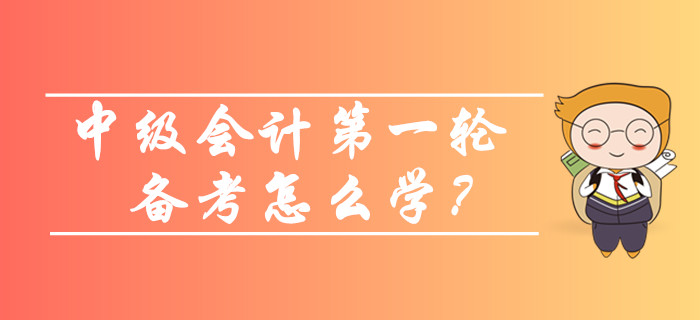 2020年中級會計預(yù)習(xí)階段第一輪備考怎么學(xué)？看看這些方法和策略,！