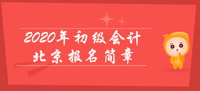 北京2020年初級會(huì)計(jì)報(bào)名時(shí)間11月1日至26日