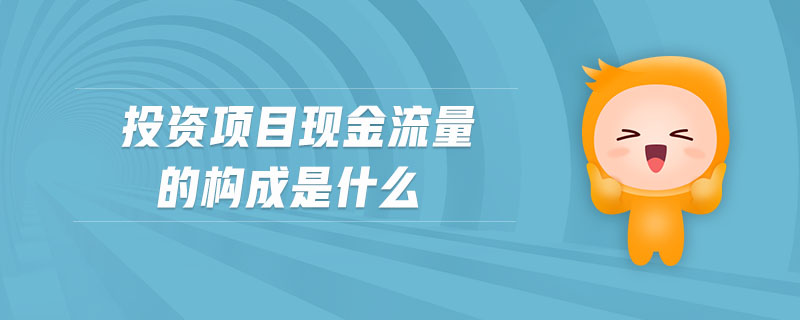 投資項(xiàng)目現(xiàn)金流量的構(gòu)成是什么