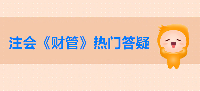 注會《財管》第二章答疑-財務(wù)報表分析的方法