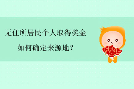 無住所居民個人取得獎金如何確定來源地,？