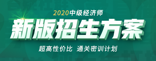 2020中級經(jīng)濟師通關(guān)密訓(xùn)計劃