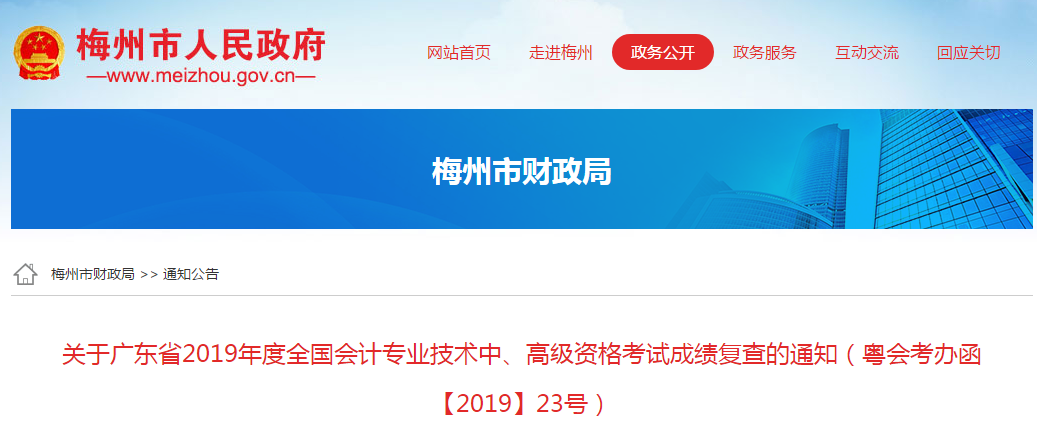 廣東省梅州市2019年中級會(huì)計(jì)職稱考試成績復(fù)核通知