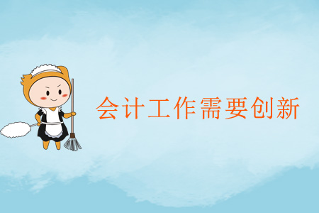 會(huì)計(jì)工作需要?jiǎng)?chuàng)新