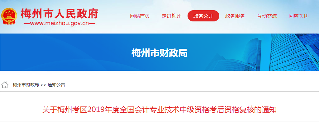 廣東省梅州市2019年中級(jí)會(huì)計(jì)職稱(chēng)考后資格復(fù)核通知