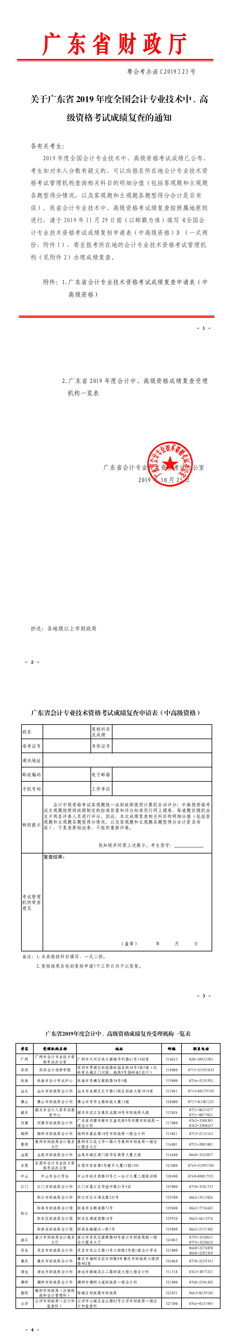 關(guān)于廣東省2019年度全國會計(jì)專業(yè)技術(shù)中、高級資格考試成績復(fù)查的通知