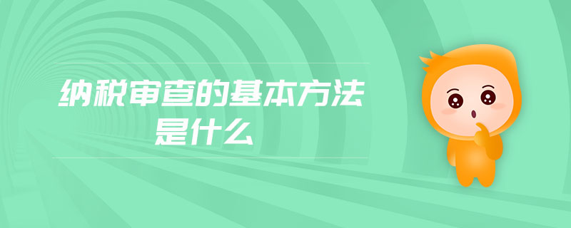納稅審查的基本方法是什么