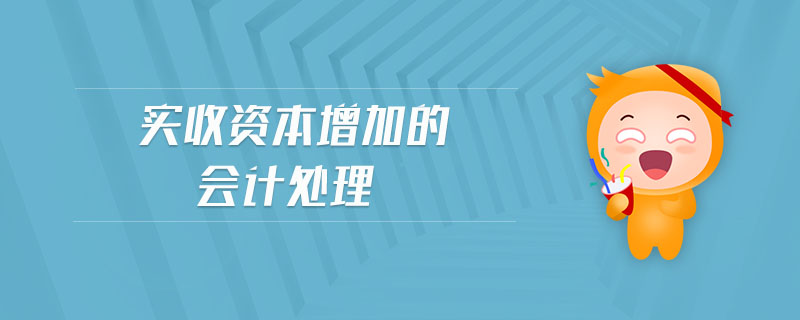 實收資本增加的會計處理