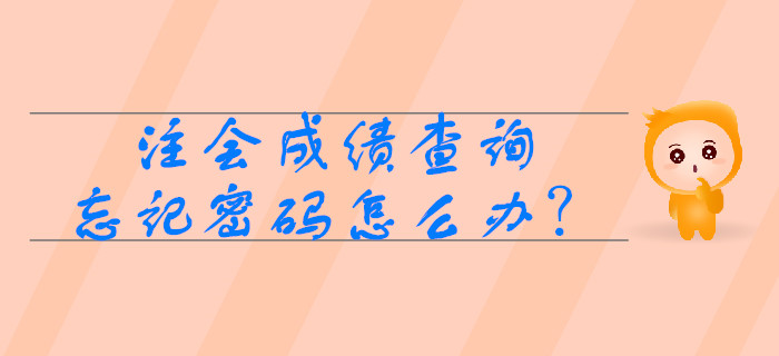 注會成績查詢時忘記準(zhǔn)考證號怎么辦,？