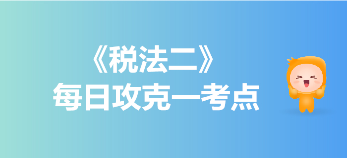 企業(yè)所得稅納稅義務(wù)人_2019年稅務(wù)師《稅法二》每日一考點(diǎn)