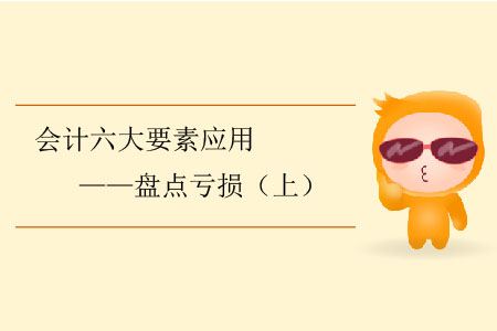 會(huì)計(jì)六大要素應(yīng)用——盤點(diǎn)虧損（上）