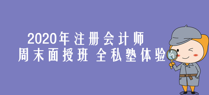 2020年注會周末面授班,，領(lǐng)取屬于你的專屬學習方案,！