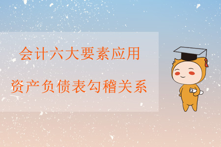 會計六大要素應(yīng)用——資產(chǎn)負債表勾稽關(guān)系